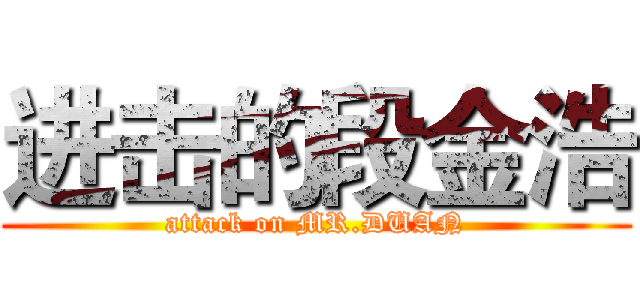 进击的段金浩 (attack on MR.DUAN)
