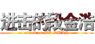 进击的段金浩 (attack on MR.DUAN)
