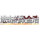 进击的段金浩 (attack on MR.DUAN)