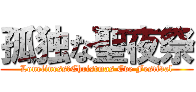 孤独な聖夜祭 (Loneliness　Christmas Eve Festival)