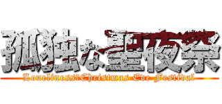 孤独な聖夜祭 (Loneliness　Christmas Eve Festival)