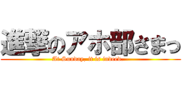 進撃のアホ部さまっ (At Sunday, it is indeed. -)