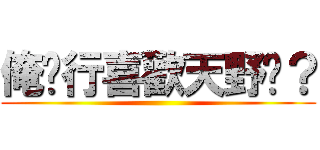 俺步行喜歡天野嗎？ ()