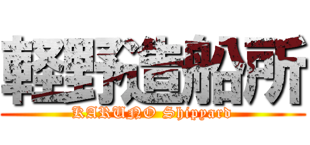 軽野造船所 (KARUNO Shipyard)
