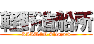 軽野造船所 (KARUNO Shipyard)