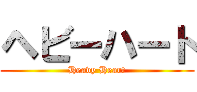 ヘビーハート (Heavy Heart)