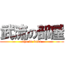 武流の部屋 (aho de baka)