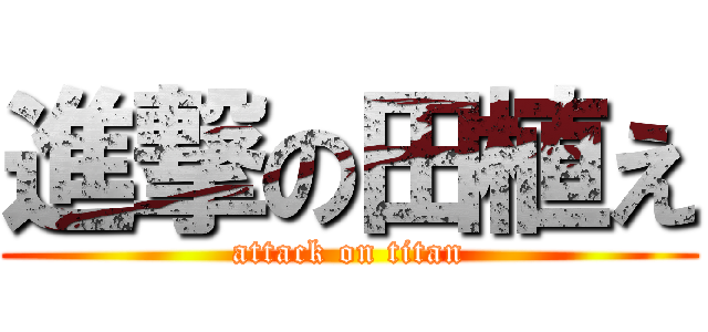 進撃の田植え (attack on titan)