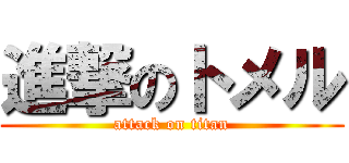 進撃のトメル (attack on titan)