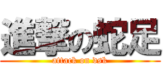 進撃の蛇足 (attack on dsk)