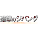 進撃のジパング (attack on titan)