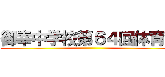 御幸中学校第６４回体育祭 ()