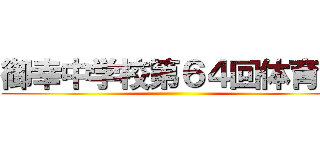 御幸中学校第６４回体育祭 ()