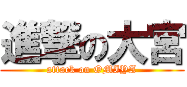 進撃の大宮 (attack on OMIYA)