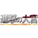 進撃の大宮 (attack on OMIYA)