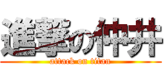 進撃の仲井 (attack on titan)