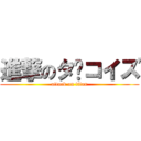 進撃のタ〜コイズ (attack on titan)