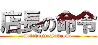 店長の命令 (metabolic syndrome)