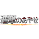 進撃のあやせ (attack on Ayase)