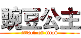 豌豆公主 (attack on titan)