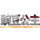 豌豆公主 (attack on titan)