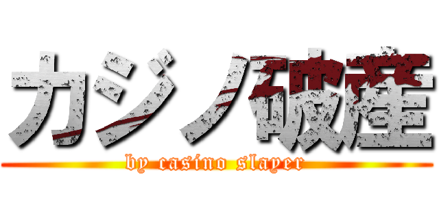 カジノ破産 (by casino slayer)