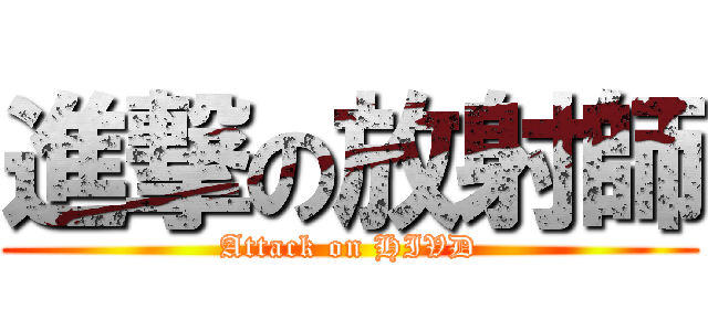 進撃の放射師 (Attack on HIVD)