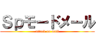 Ｓｐモードメール (attack on mail)