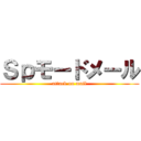 Ｓｐモードメール (attack on mail)