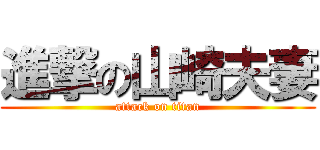 進撃の山崎夫妻 (attack on titan)