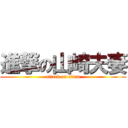 進撃の山崎夫妻 (attack on titan)