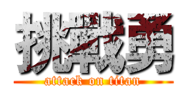 挑戰勇 (attack on titan)