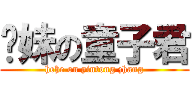 软妹の童子君 (hehe on yintong zhang)