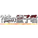 软妹の童子君 (hehe on yintong zhang)