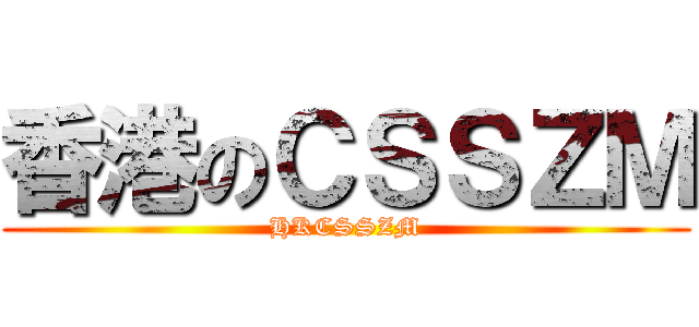 香港のＣＳＳＺＭ (HKCSSZM)