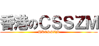 香港のＣＳＳＺＭ (HKCSSZM)