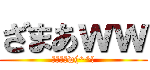 ざまあｗｗ (ドンマイw(^^ゞ)