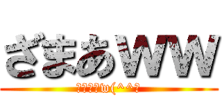 ざまあｗｗ (ドンマイw(^^ゞ)