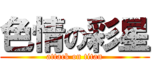 色情の彩星 (attack on titan)