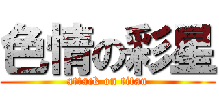 色情の彩星 (attack on titan)