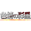 色情の彩星 (attack on titan)