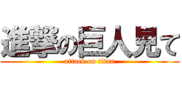 進撃の巨人見て (attack on titan)