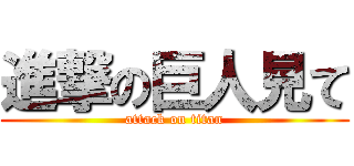 進撃の巨人見て (attack on titan)