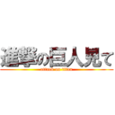 進撃の巨人見て (attack on titan)