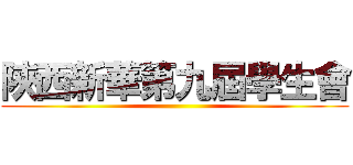 陝西新華第九屆學生會 ()