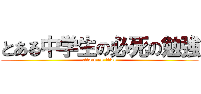とある中学生の必死の勉強 (attack on titan)