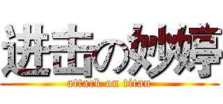 进击の妙婷 (attack on titan)