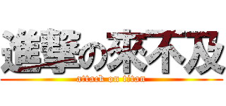 進撃の來不及 (attack on titan)