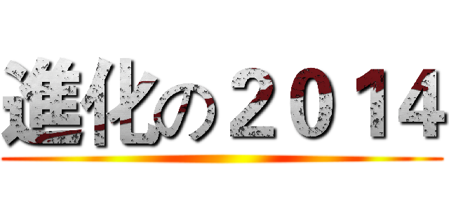 進化の２０１４ ()
