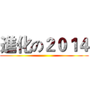 進化の２０１４ ()